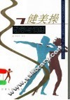 健美操教学与训练 封面