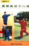 图解练功十八法 封面