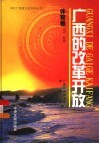 广西的改革开放·体育卷 封面