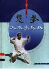 意拳  大成拳探秘  第2版 封面