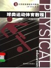 球类运动体育教程 封面