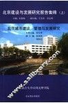 北京建设与发展研究报告集锦  上 封面