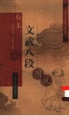 秘本文武八段图说 封面
