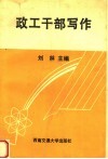政工干部写作 封面