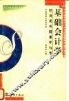 基础会计学 封面