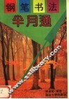 钢笔书法半月通 封面