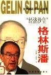 “经济沙皇”格林斯潘 封面