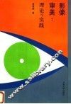 影像审美：理论与实践 封面