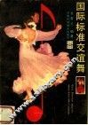 国际标准交谊舞 封面