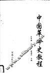 中国革命史教程 封面