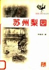 苏州梨园 封面
