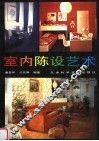 室内陈设艺术 封面