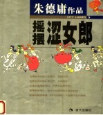 摇摆涩女郎 封面