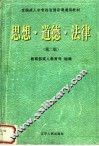 思想·道德·法律  第2版 封面