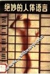 绝妙的人体语言 封面