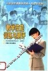 教学技能训练与测评 封面