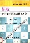 新版初中数学解题思路100例  初一分册 封面