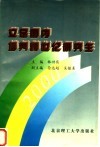 立足国内培养跨世纪研究生  中国学位与研究生教育学会第一届学术年会论文选 封面