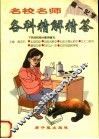名校名师各科精解精答  高一化学 封面