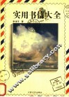 实用书信大全 封面