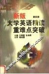 新版大学英语  精读  重难点突破  第4册 封面