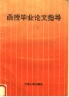 函授毕业论文指导 封面
