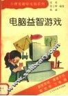电脑益智游戏 封面