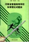 河南省普通高等学校体育理论试题库 封面
