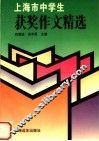 上海市中学生获奖作文精选 封面