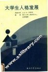 大学生人格发展 封面