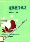 家长必读：怎样教子成才 封面