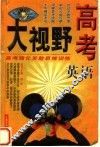 高考大视野  高考强化发散思维训练  英语 封面