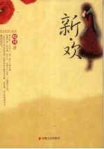 新·欢 封面