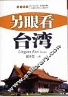 另眼看台湾 封面