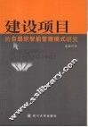 建设项目的自组织智能管理模式研究 封面