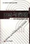 困惑与突破  新时期高校德育方略 封面