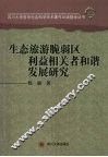 生态旅游脆弱区利益相关者和谐发展研究 封面