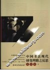 中国书法现代创变理路之反思 封面