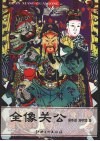 全像关公 封面