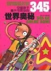 中国孩子最不可思议的345个世界奥秘 封面