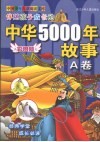 伴随孩子成长的中华5000年故事 A卷 封面
