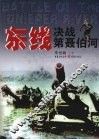 东线  决战第聂伯河 封面