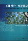 关注社会  迎接挑战  佛山科学技术学院大学生学术论文集 封面