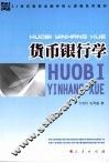 货币银行学 封面
