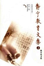 静宁教育文集 封面