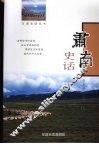 肃南史话 封面