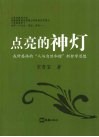 点亮的神灯：我所感悟的“人与自然和谐”新哲学思想 封面
