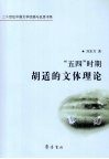 “五四”时期胡适的文体理论 封面
