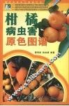 柑橘病虫害原色图谱 封面