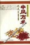 中风方术优选 封面